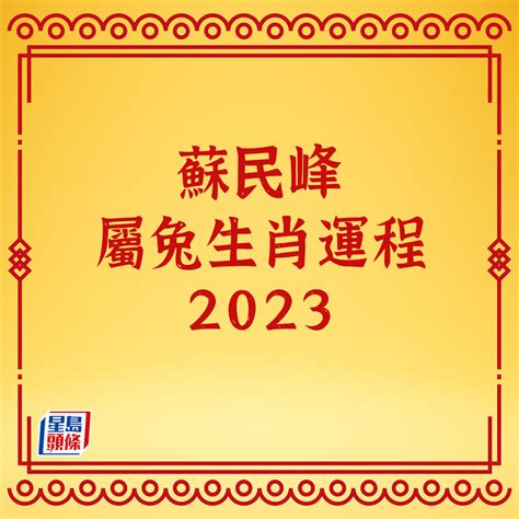 2023 風水 佈局 蘇民峰|【2023兔年運程】蘇民峰2023年兔年流年風水佈局：財位在正南。